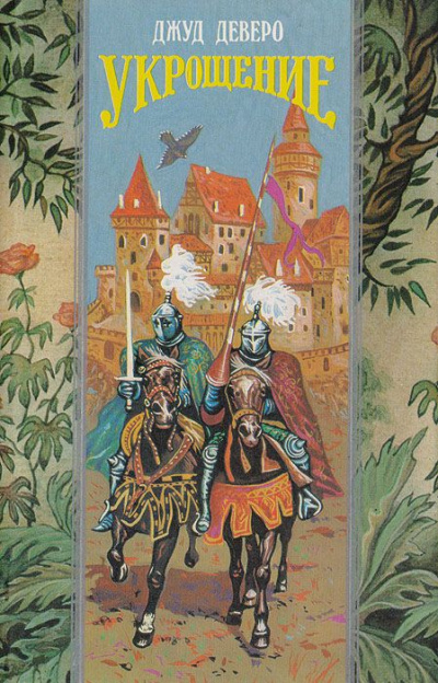 Укрощение. Завоевание - Джуд Деверо Слушать аудио книги онлайн без регистрации полностью бесплатно - knigavkarmane.net