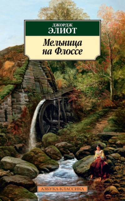 Мельница на Флоссе - Джордж Элиот Слушать аудио книги онлайн без регистрации полностью бесплатно - knigavkarmane.net