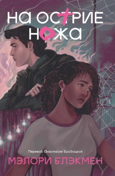 На острие ножа - Мэлори Блэкмен Слушать аудио книги онлайн без регистрации полностью бесплатно - knigavkarmane.net