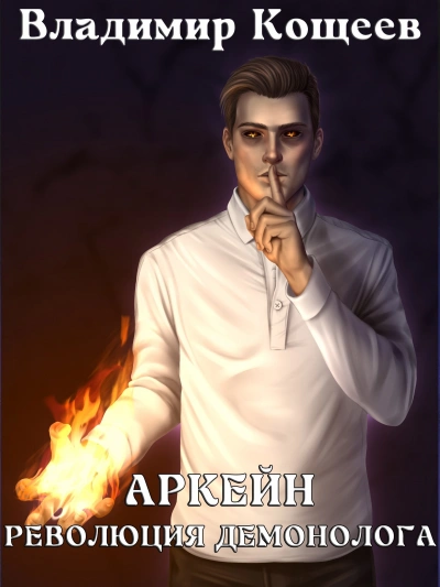 Революция демонолога - Владимир Кощеев Слушать аудио книги онлайн без регистрации полностью бесплатно - knigavkarmane.net