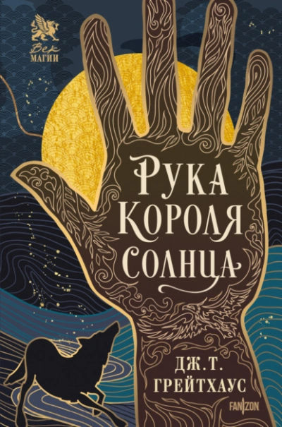 Рука Короля Солнца - Дж. Т. Грейтхаус Слушать аудио книги онлайн без регистрации полностью бесплатно - knigavkarmane.net