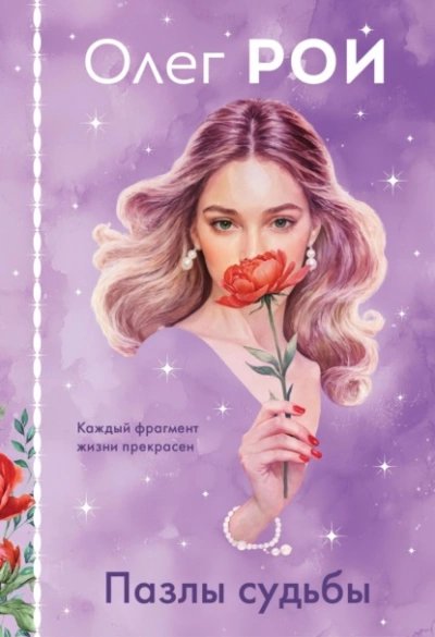 Пазлы судьбы - Олег Рой Слушать аудио книги онлайн без регистрации полностью бесплатно - knigavkarmane.net