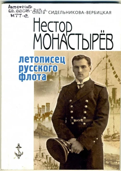 Записки морского офицера - Нестор Монастырев Слушать аудио книги онлайн без регистрации полностью бесплатно - knigavkarmane.net