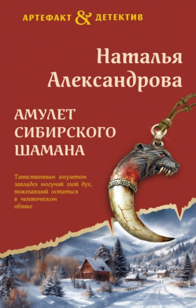 Амулет сибирского шамана - Наталья Александрова Слушать аудио книги онлайн без регистрации полностью бесплатно - knigavkarmane.net