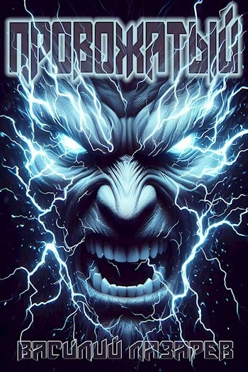 Провожатый. Книга 1 - Василий Лазарев Слушать аудио книги онлайн без регистрации полностью бесплатно - knigavkarmane.net