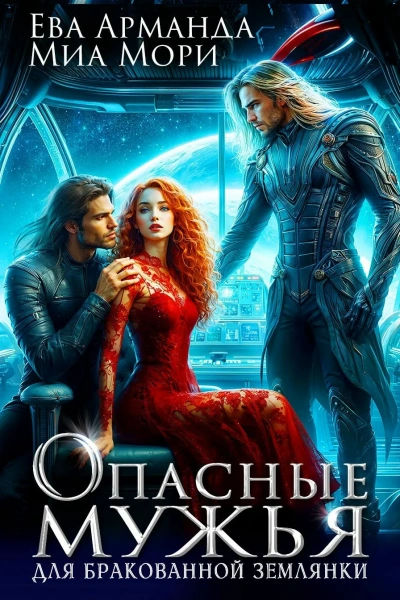 Опасные мужья для бракованной землянки - Ева Арманда, Миа Мори Слушать аудио книги онлайн без регистрации полностью бесплатно - knigavkarmane.net