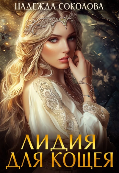 Лидия для Кощея - Надежда Соколова Слушать аудио книги онлайн без регистрации полностью бесплатно - knigavkarmane.net
