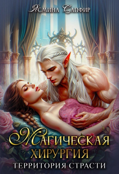 Магическая хирургия. Территория страсти - Ясмина Сапфир, Агата Санлайт, Алия Шакирова Слушать аудио книги онлайн без регистрации полностью бесплатно - knigavkarmane.net