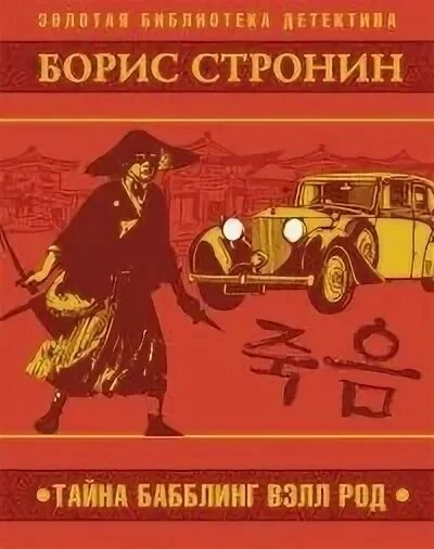 Тайна Бабблинг Вэлл Род - Борис Стронин Слушать аудио книги онлайн без регистрации полностью бесплатно - knigavkarmane.net