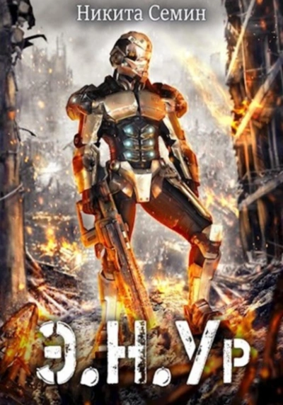 Э.Н.Ур - Никита Семин Слушать аудио книги онлайн без регистрации полностью бесплатно - knigavkarmane.net