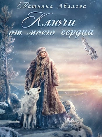 Ключи от моего сердца - Татьяна Абалова Слушать аудио книги онлайн без регистрации полностью бесплатно - knigavkarmane.net
