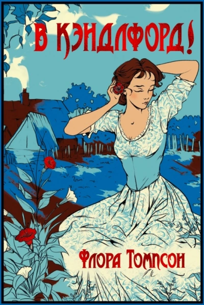 Кэндлфорд-Грин - Флора Томпсон Слушать аудио книги онлайн без регистрации полностью бесплатно - knigavkarmane.net