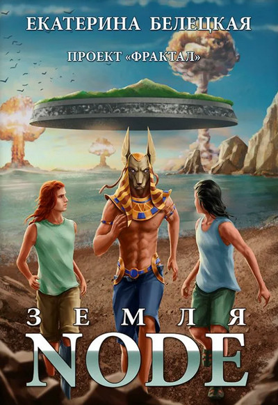 Проект «Фрактал». Земля Node - Екатерина Белецкая (2) Слушать аудио книги онлайн без регистрации полностью бесплатно - knigavkarmane.net