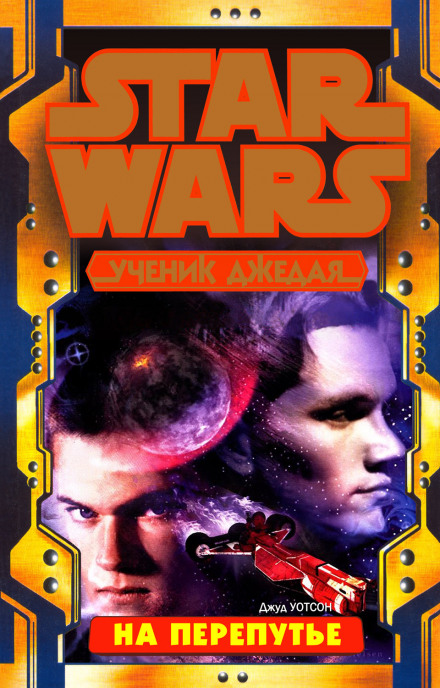 На перепутье - Джуд Уотсон Слушать аудио книги онлайн без регистрации полностью бесплатно - knigavkarmane.net