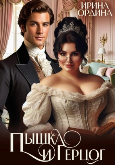 Пышка и Герцог - Ирина Ордина Слушать аудио книги онлайн без регистрации полностью бесплатно - knigavkarmane.net