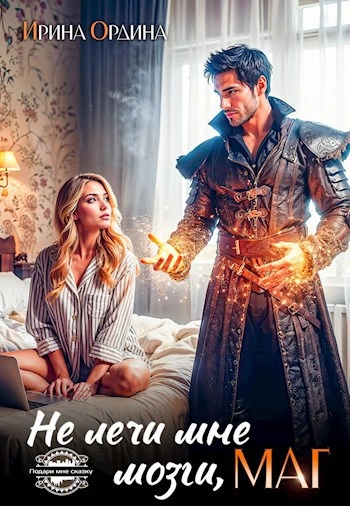 Не лечи мне мозги, маг! - Ирина Ордина Слушать аудио книги онлайн без регистрации полностью бесплатно - knigavkarmane.net