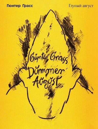 Глупый август - Гюнтер Грасс Слушать аудио книги онлайн без регистрации полностью бесплатно - knigavkarmane.net