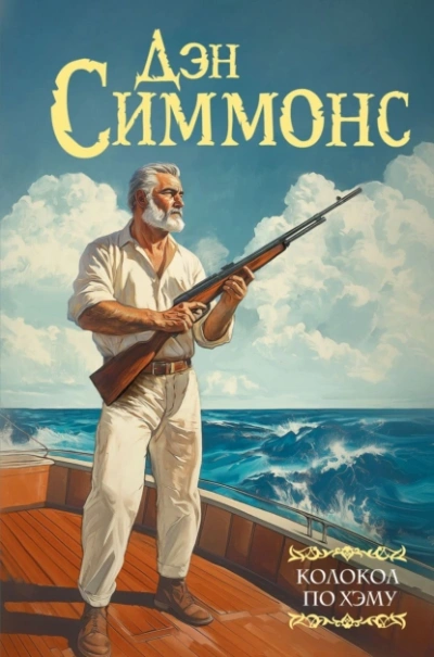 Колокол по Хэму - Дэн Симмонс Слушать аудио книги онлайн без регистрации полностью бесплатно - knigavkarmane.net