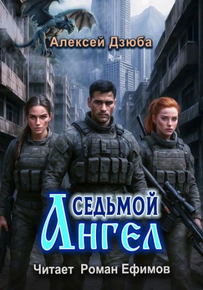 Седьмой ангел - Алексей Дзюба Слушать аудио книги онлайн без регистрации полностью бесплатно - knigavkarmane.net