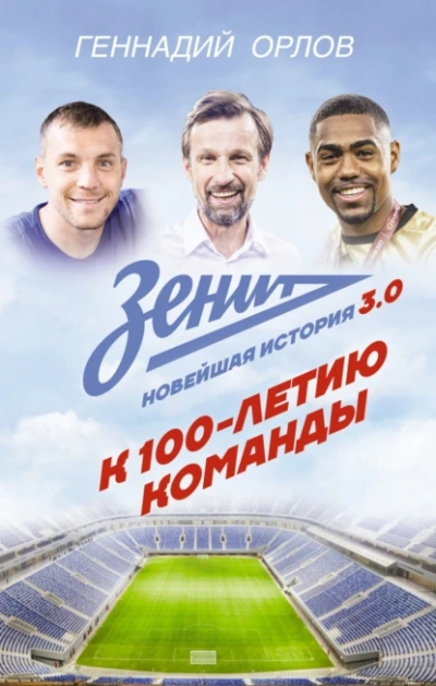 Зенит. Новейшая история 3.0 - Геннадий Орлов Слушать аудио книги онлайн без регистрации полностью бесплатно - knigavkarmane.net