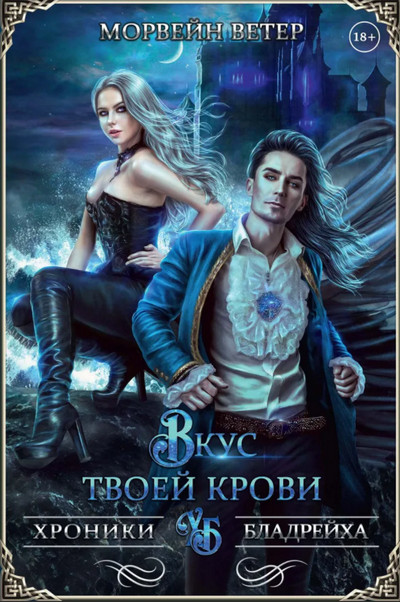 Вкус твоей крови - Морвейн Ветер (4) Слушать аудио книги онлайн без регистрации полностью бесплатно - knigavkarmane.net