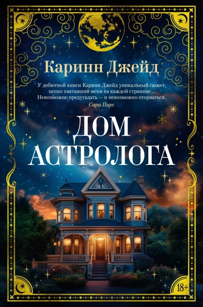 Дом астролога - Каринн Джейд Слушать аудио книги онлайн без регистрации полностью бесплатно - knigavkarmane.net