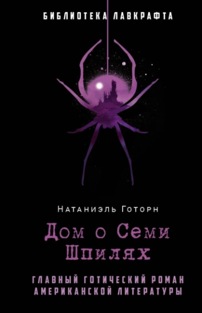 Дом о семи шпилях - Натаниель Готорн Слушать аудио книги онлайн без регистрации полностью бесплатно - knigavkarmane.net