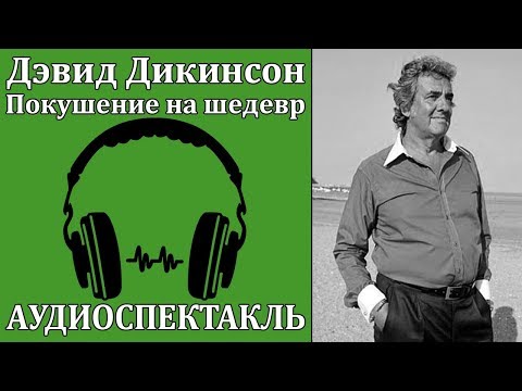 Покушение на шедевр Слушать аудио книги онлайн без регистрации полностью бесплатно - knigavkarmane.net