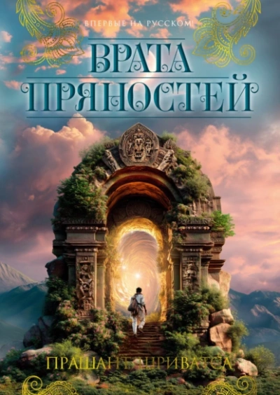 Врата пряностей - Прашант Шриватса Слушать аудио книги онлайн без регистрации полностью бесплатно - knigavkarmane.net