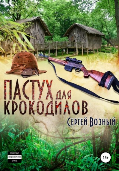 Пастух для крокодилов - Сергей Возный Слушать аудио книги онлайн без регистрации полностью бесплатно - knigavkarmane.net