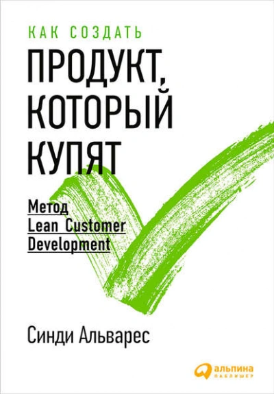 Как создать продукт, который купят. Метод Lean Customer Development - Альварес Синди Слушать аудио книги онлайн без регистрации полностью бесплатно - knigavkarmane.net
