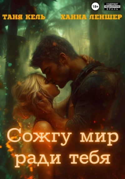 Сожгу мир ради тебя - Таня Кель, Ханна Леншер Слушать аудио книги онлайн без регистрации полностью бесплатно - knigavkarmane.net