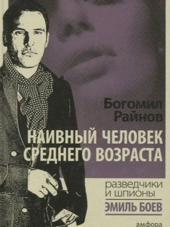 Наивный человек среднего возраста - Богомил Райнов Слушать аудио книги онлайн без регистрации полностью бесплатно - knigavkarmane.net