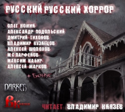 Русский, Русский Хоррор - Олег Кожин, Александр Подольский Слушать аудио книги онлайн без регистрации полностью бесплатно - knigavkarmane.net