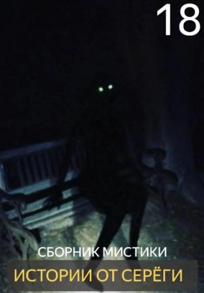 Истории от Серёги 18 Слушать аудио книги онлайн без регистрации полностью бесплатно - knigavkarmane.net