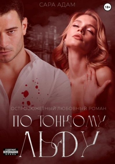 По тонкому льду - Сара Адам Слушать аудио книги онлайн без регистрации полностью бесплатно - knigavkarmane.net