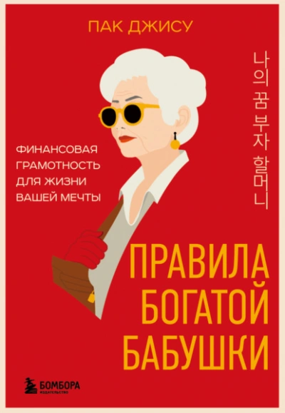 Правила богатой бабушки. Финансовая грамотность для жизни вашей мечты - Пак Джису Слушать аудио книги онлайн без регистрации полностью бесплатно - knigavkarmane.net