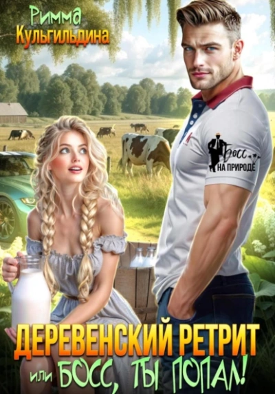Деревенский ретрит, или, босс, ты попал! - Римма Кульгильдина Слушать аудио книги онлайн без регистрации полностью бесплатно - knigavkarmane.net