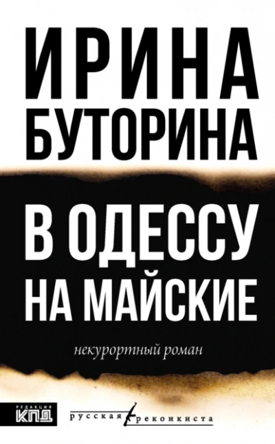 В Одессу на майские - Ирина Буторина Слушать аудио книги онлайн без регистрации полностью бесплатно - knigavkarmane.net