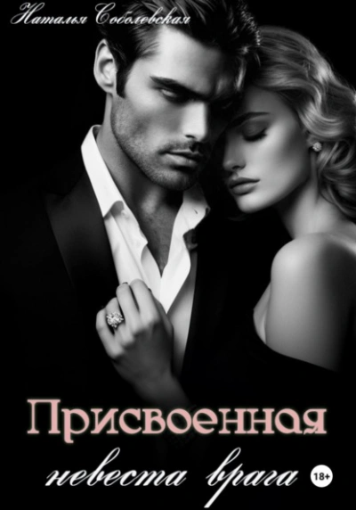 Присвоенная невеста врага - Наталья Соболевская Слушать аудио книги онлайн без регистрации полностью бесплатно - knigavkarmane.net