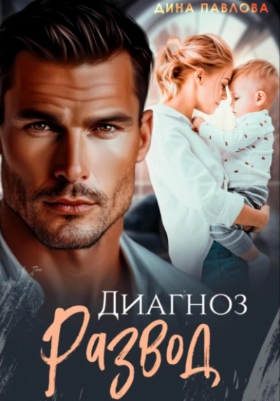 Диагноз развод - Дина Павлова Слушать аудио книги онлайн без регистрации полностью бесплатно - knigavkarmane.net