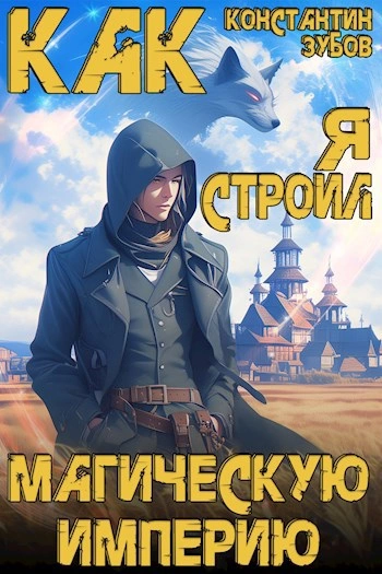 Как я строил магическую империю - Константин Зубов Слушать аудио книги онлайн без регистрации полностью бесплатно - knigavkarmane.net