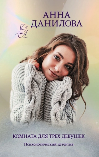 Комната для трех девушек - Анна Данилова Слушать аудио книги онлайн без регистрации полностью бесплатно - knigavkarmane.net