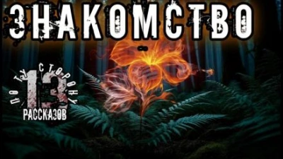Знакомство - Алексей Константинов Слушать аудио книги онлайн без регистрации полностью бесплатно - knigavkarmane.net