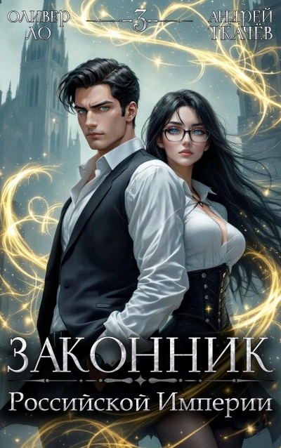 Законник Российской Империи. Том 3 - Андрей Ткачев, Оливер Ло Слушать аудио книги онлайн без регистрации полностью бесплатно - knigavkarmane.net