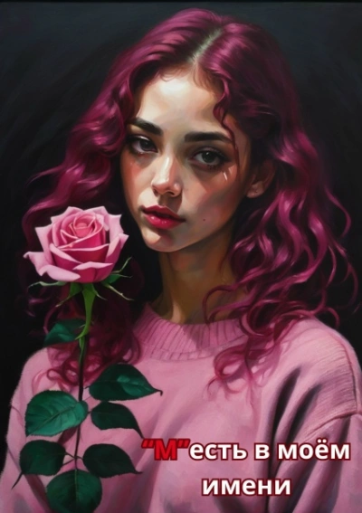 М есть в моем имени - Кэт Айз Слушать аудио книги онлайн без регистрации полностью бесплатно - knigavkarmane.net