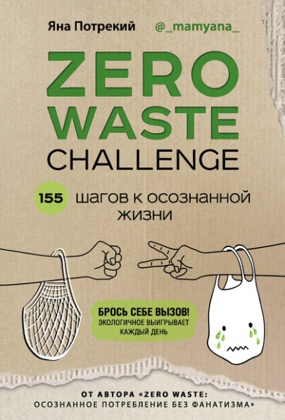 Zero Waste Challenge. 155 шагов к осознанной жизни - Потрекий Яна Слушать аудио книги онлайн без регистрации полностью бесплатно - knigavkarmane.net