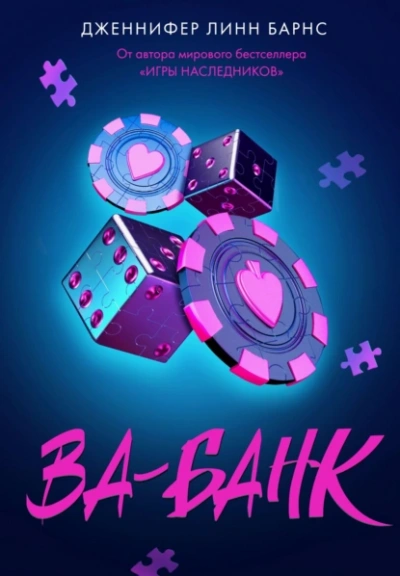 Ва-банк - Дженнифер Линн Барнс Слушать аудио книги онлайн без регистрации полностью бесплатно - knigavkarmane.net