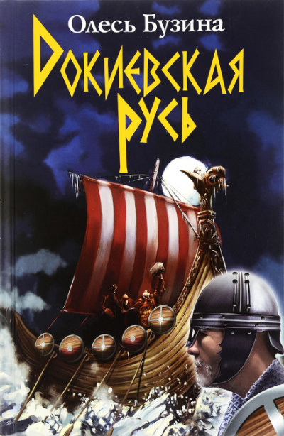 Докиевская Русь - Олесь Бузина Слушать аудио книги онлайн без регистрации полностью бесплатно - knigavkarmane.net