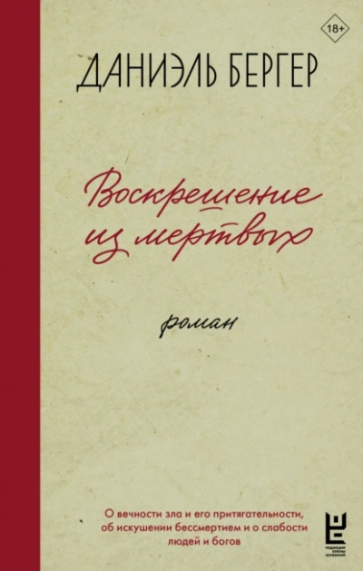 Воскрешение из мертвых - Даниэль Бергер Слушать аудио книги онлайн без регистрации полностью бесплатно - knigavkarmane.net